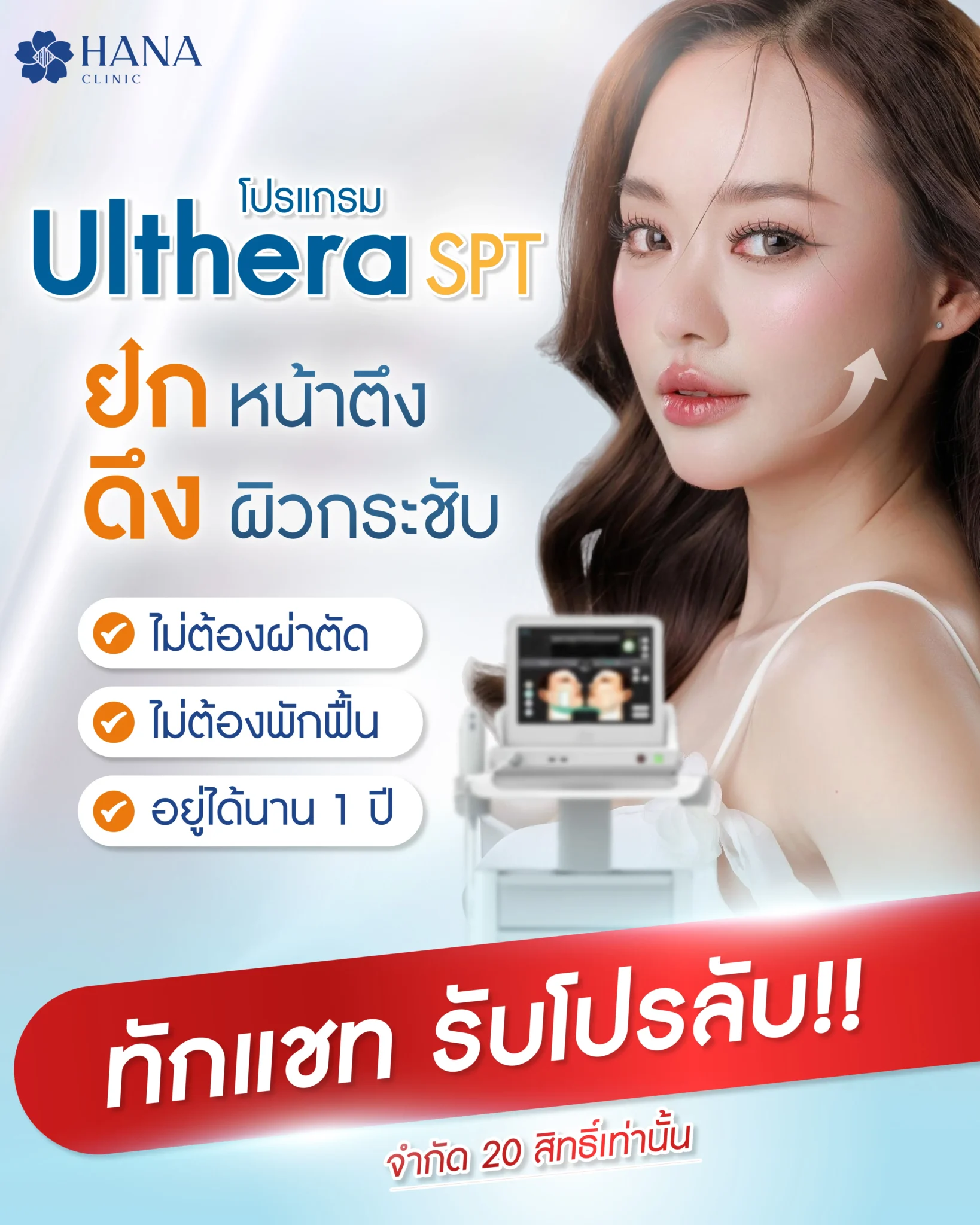ulthera spt ยกหน้าตึง ดึงผิวกระชับ-01