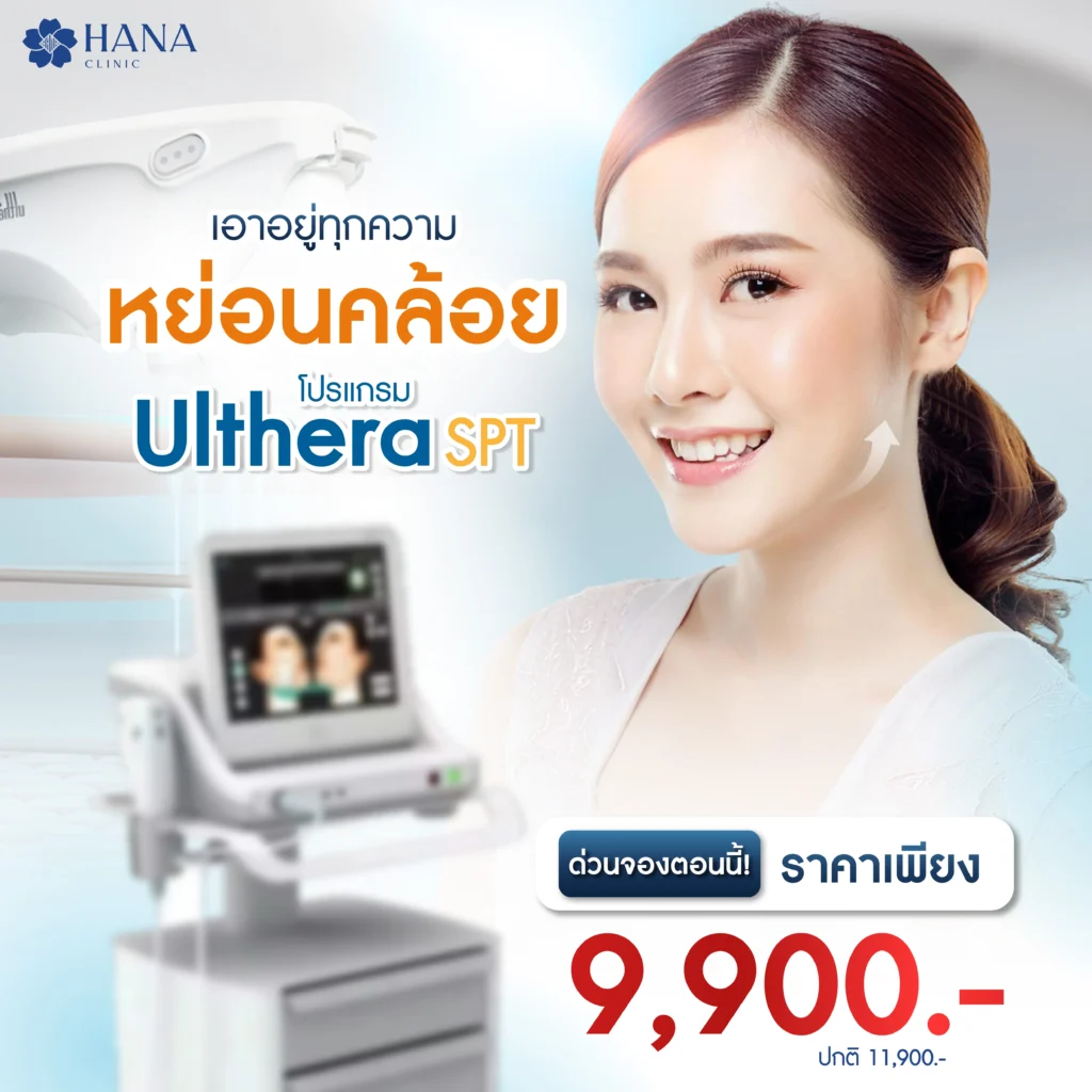ทำ Ulthera ราคา