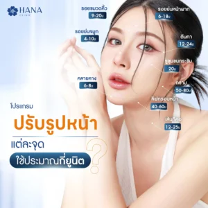 ฉีดโบท็อกซ์