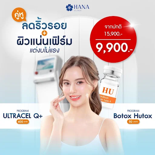 ราคาโปรแกรม hifu ของ hana clinic